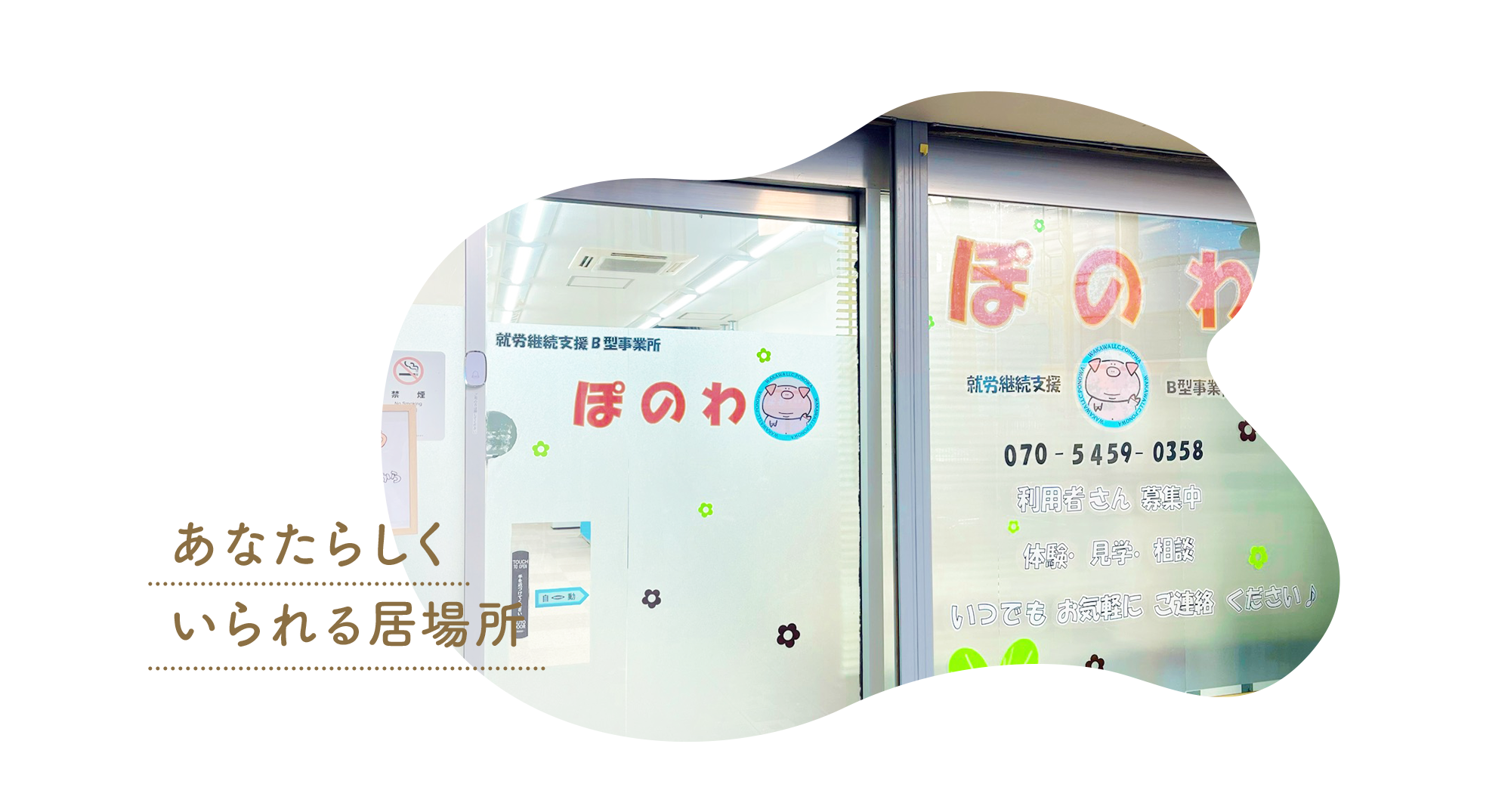 あなたらしくいられる居場所