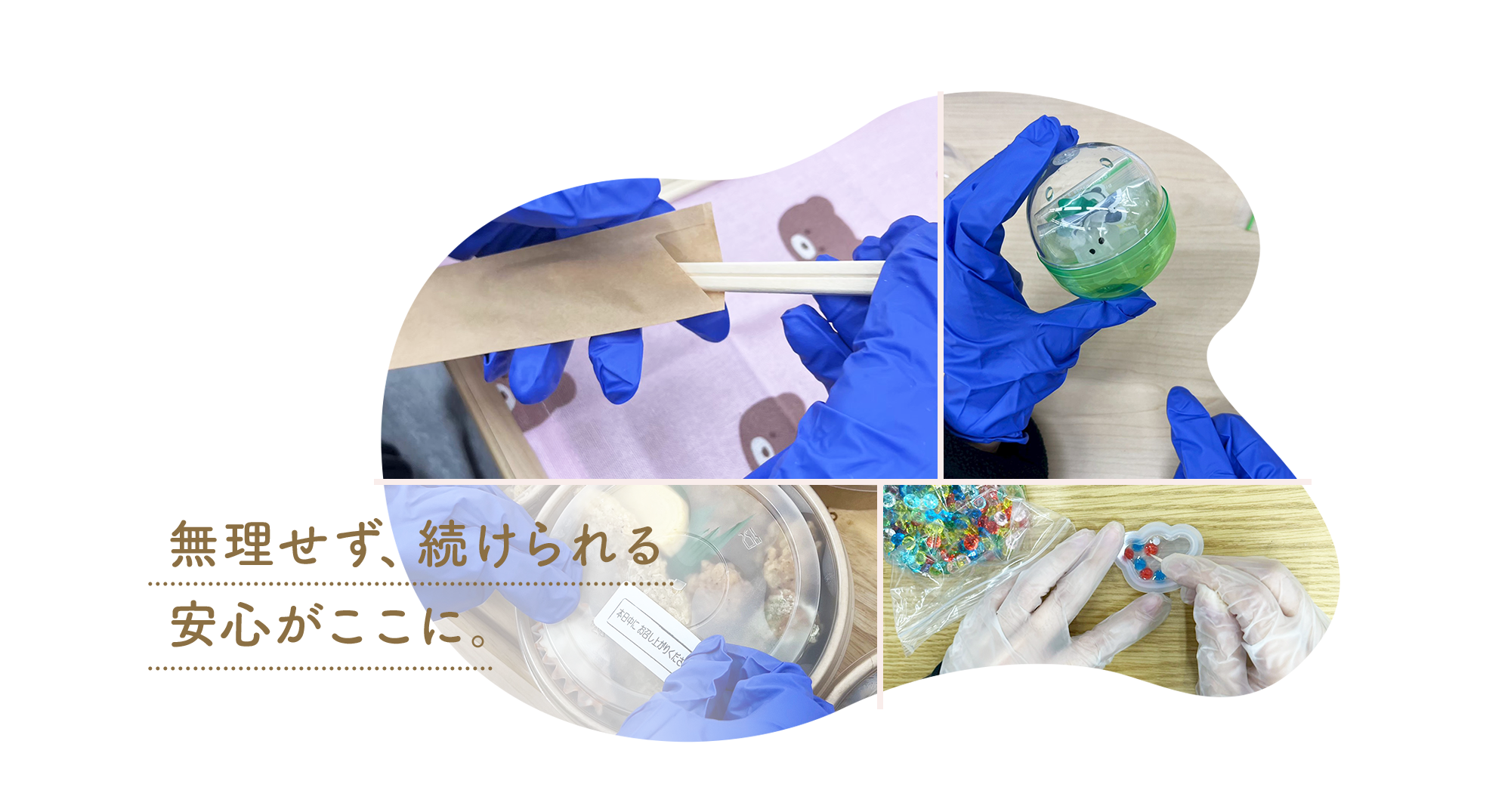 無理せず、続けられる安心がここに