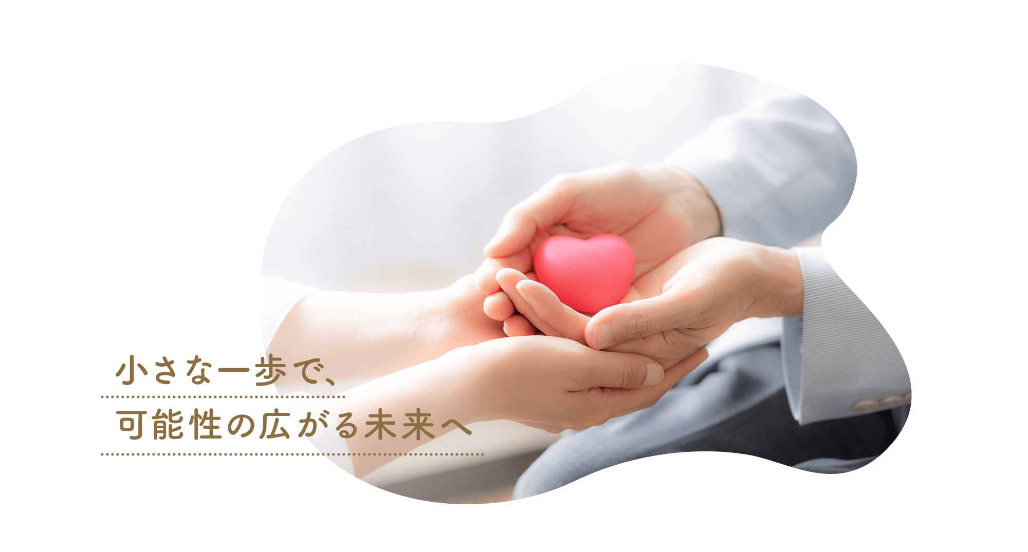 小さな一歩で、可能性の広がる未来へ
